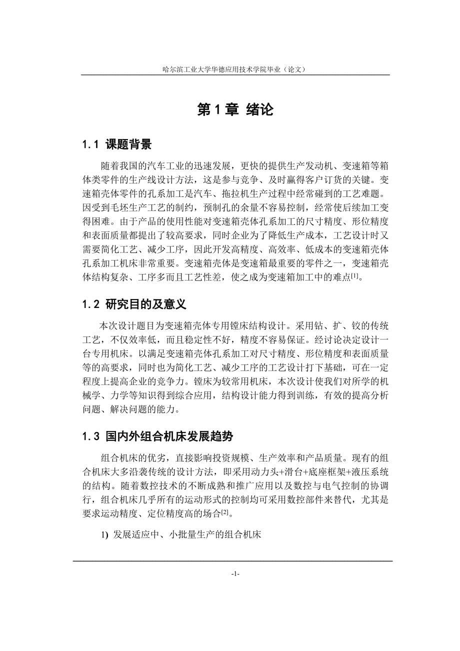 变速箱壳体专用镗床设计毕业设计 -_第5页