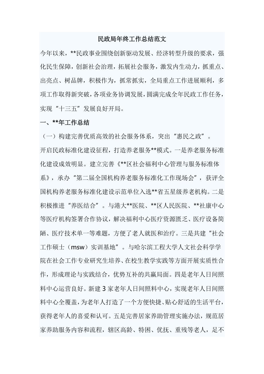 民政局年终工作总结范文_第1页