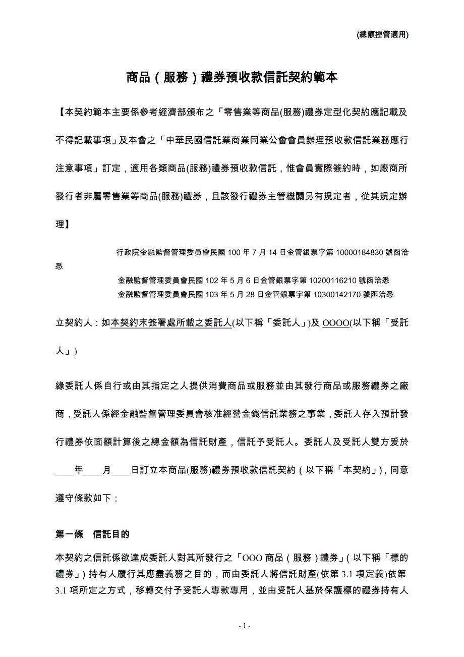 商品（服务）礼券预收款信托契约範本_第1页