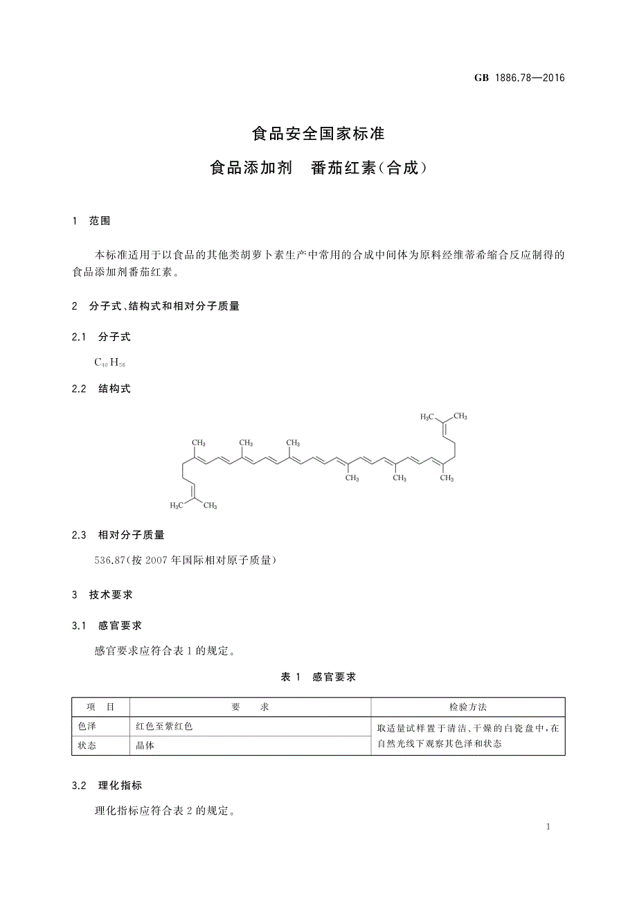 番茄红素合成半胱氨酸盐酸盐_第2页