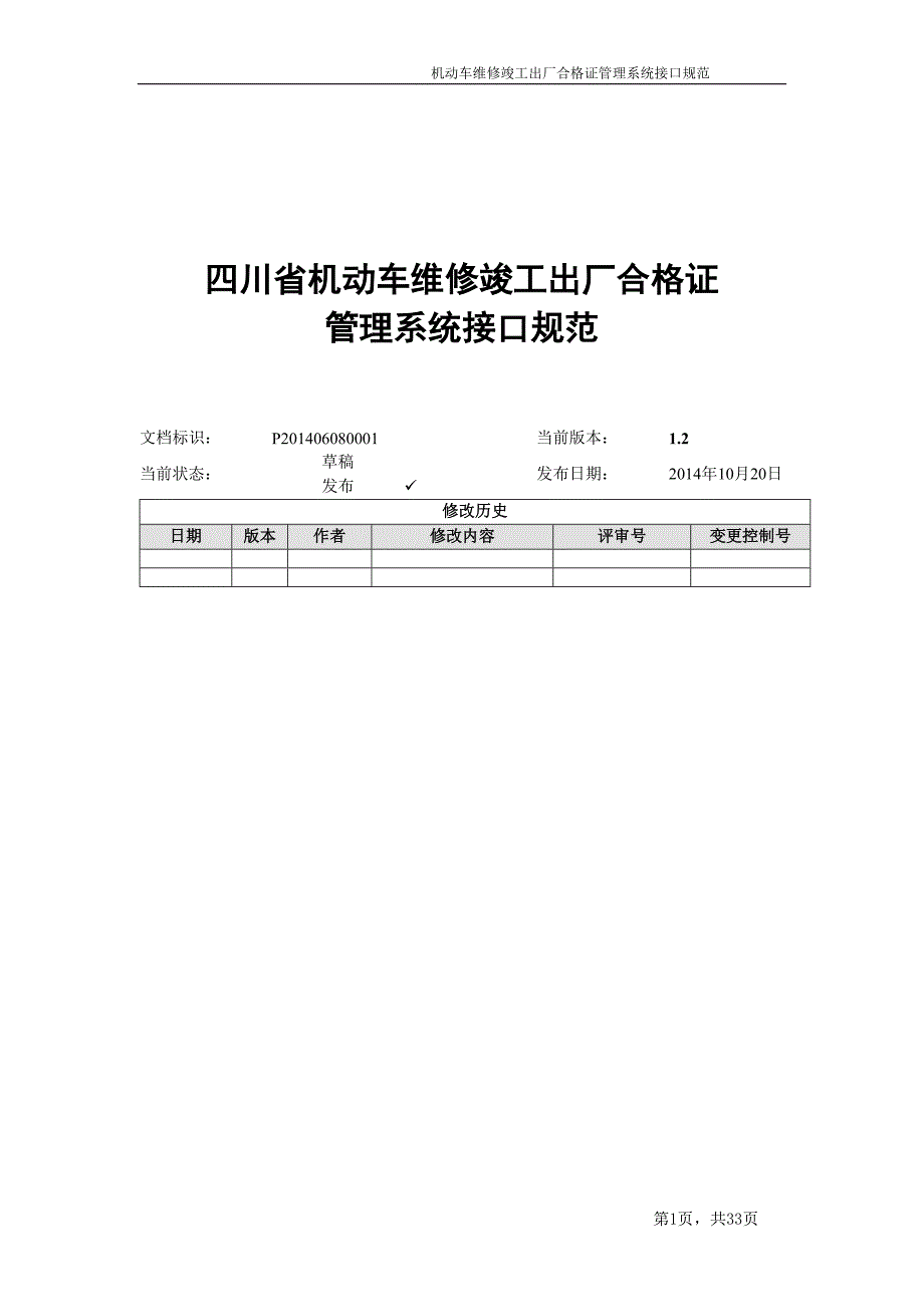 四川省机动车维修竣工出厂合格证_第1页