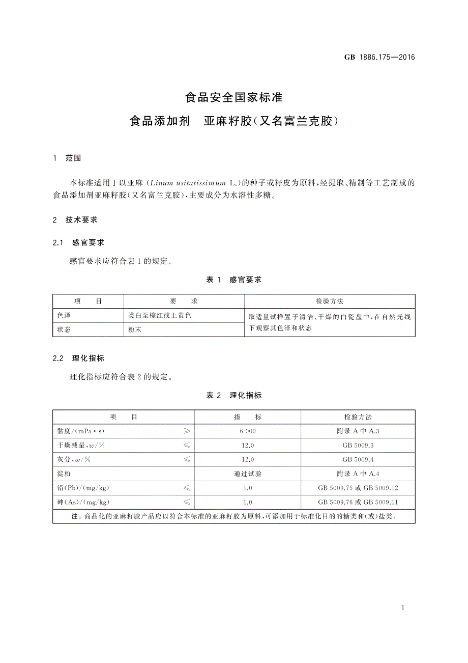 亚麻籽胶又名富兰克胶_第2页