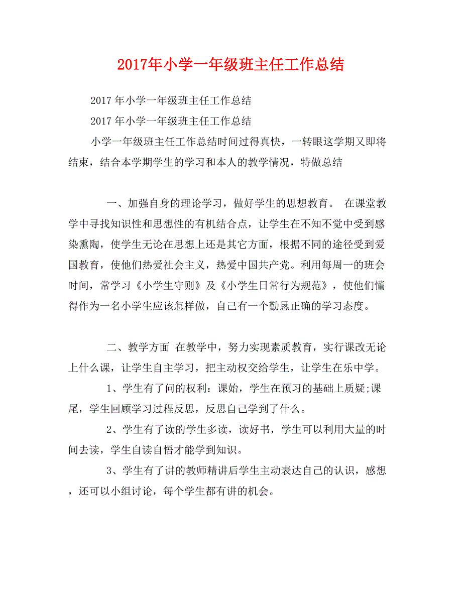 2017年小学一年级班主任工作总结_第1页