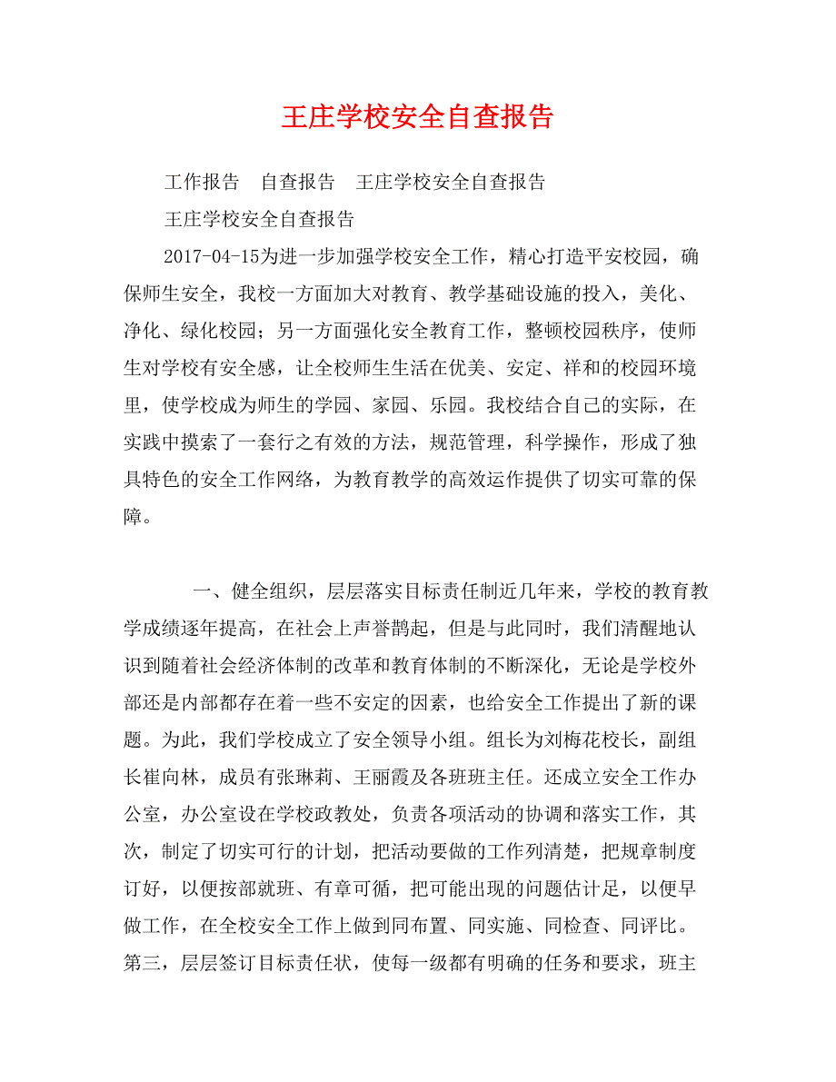 王庄学校安全自查报告_第1页