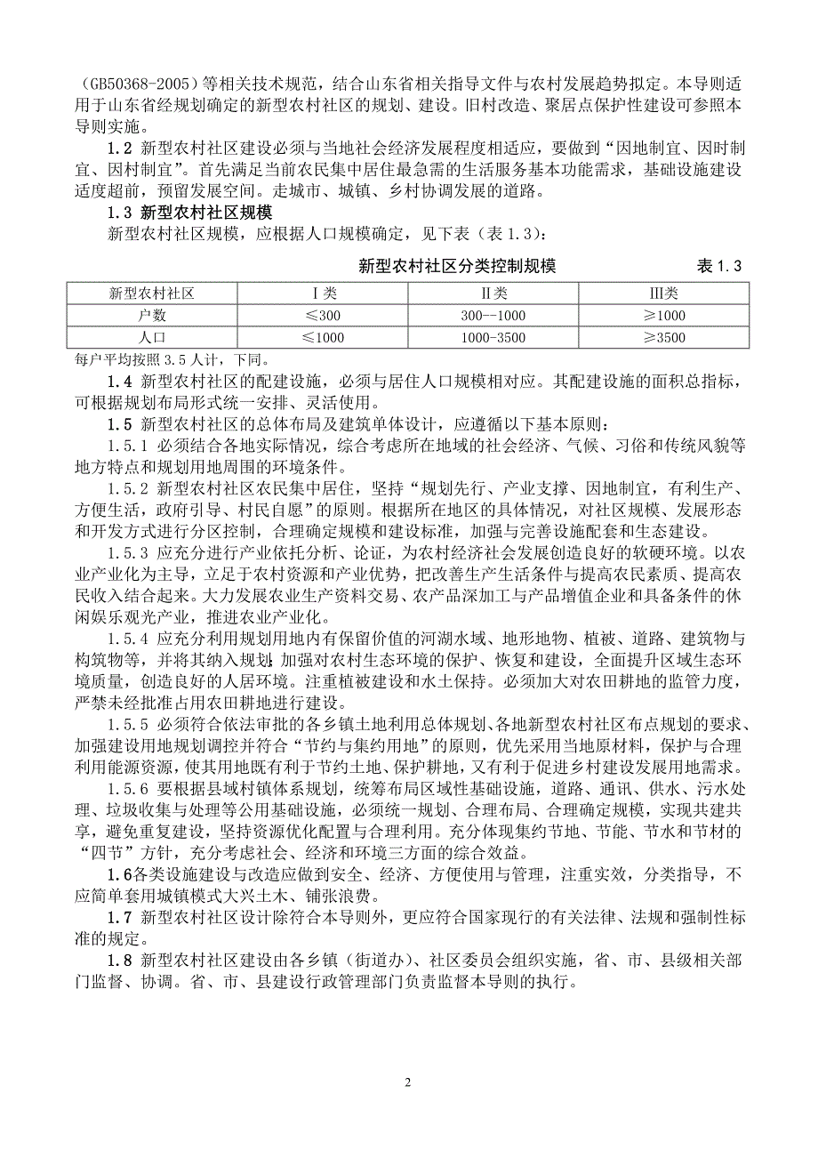 山东省新型农村社区建设技术导则(试行)_第2页