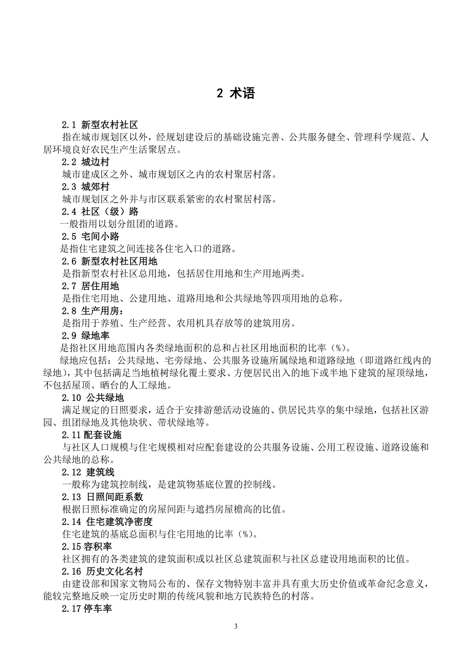 山东省新型农村社区建设技术导则(试行)_第3页