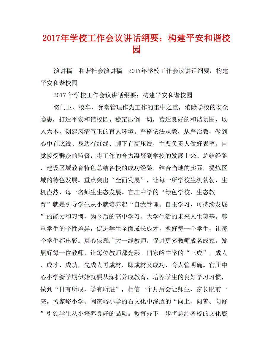 2017年学校工作会议讲话纲要：构建平安和谐校园_第1页