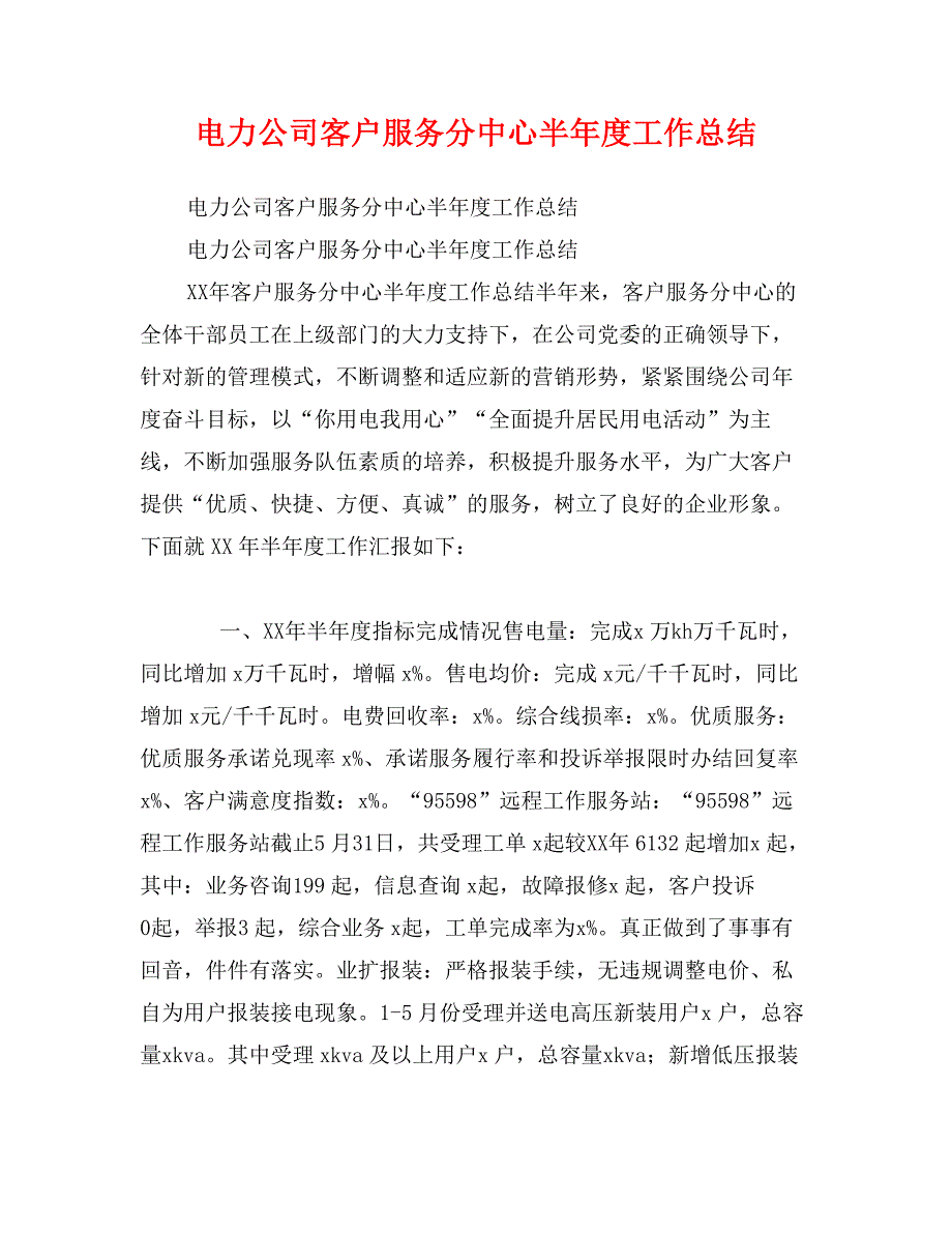 电力公司客户服务分中心半年度工作总结_第1页