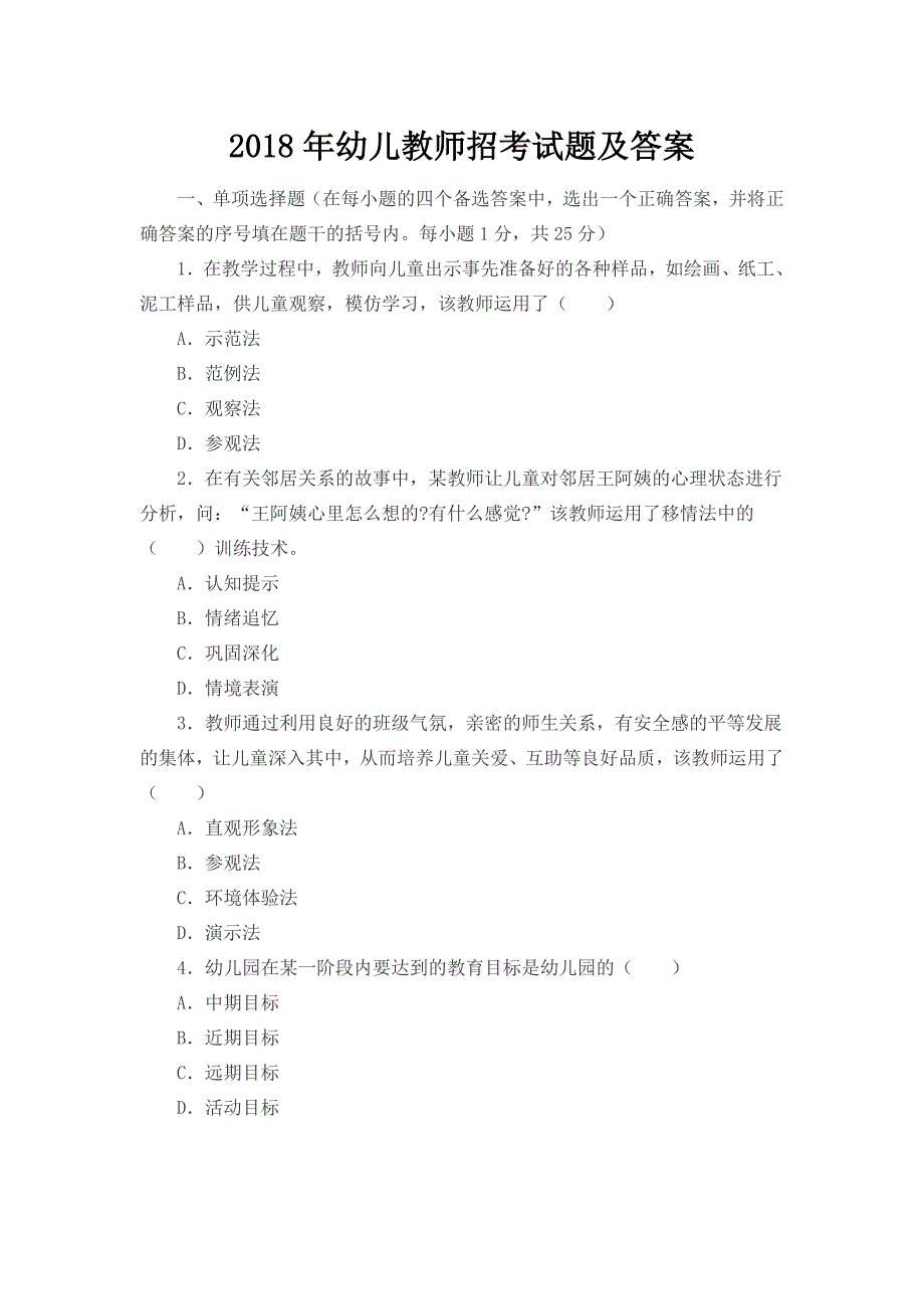 2018年幼儿教师招考试题及答案_第1页