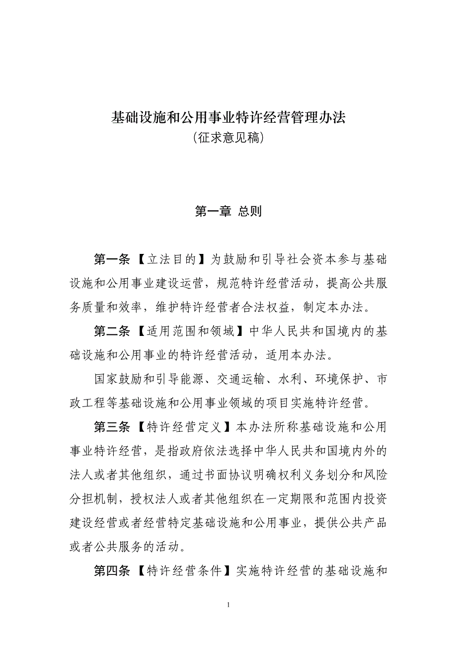 基础设施和公用事业特许经营管理办法_第1页