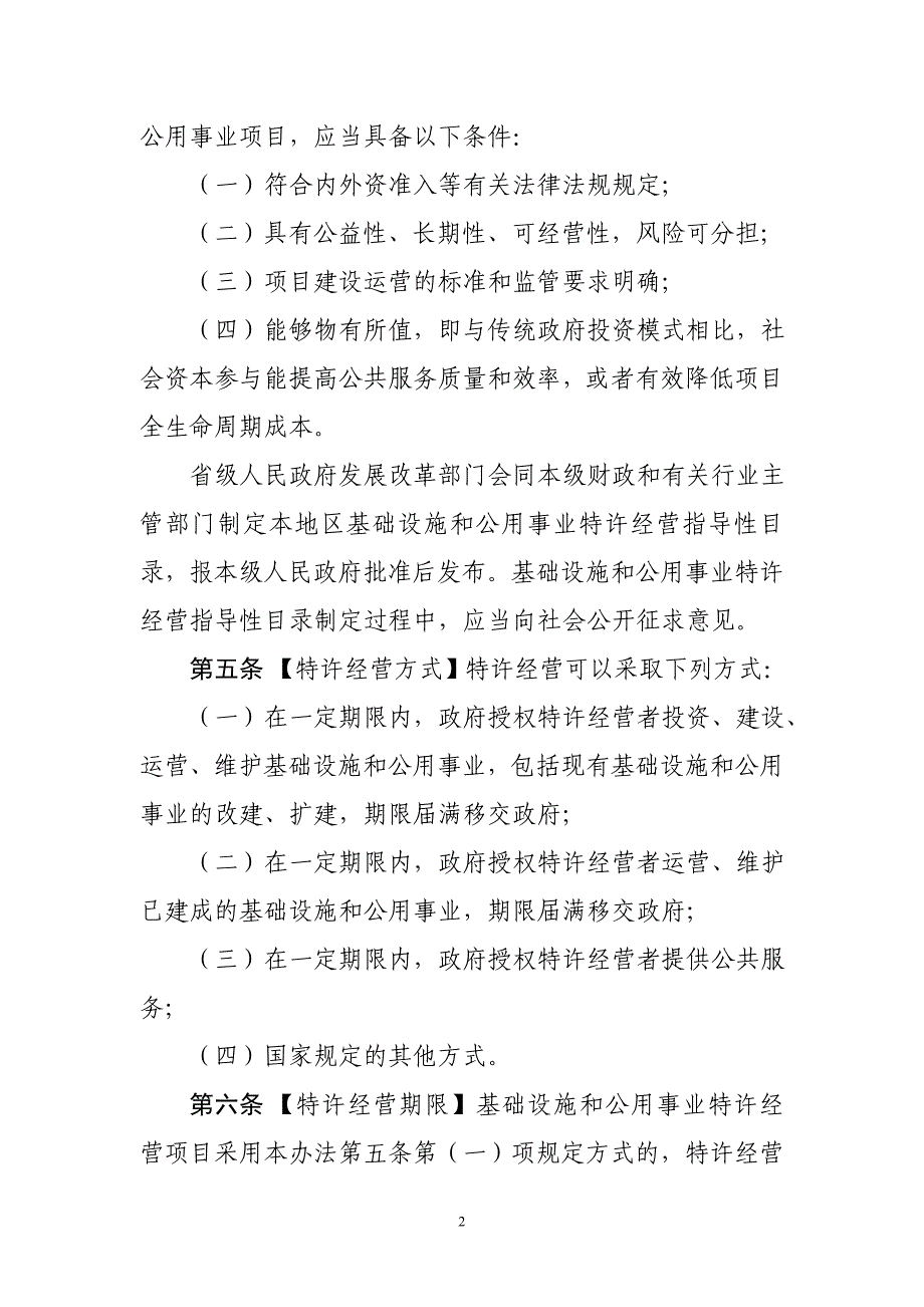 基础设施和公用事业特许经营管理办法_第2页