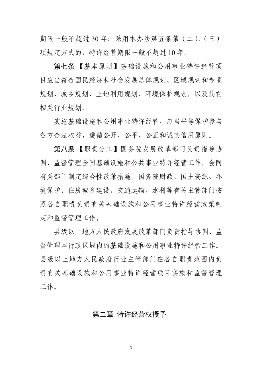 基础设施和公用事业特许经营管理办法_第3页