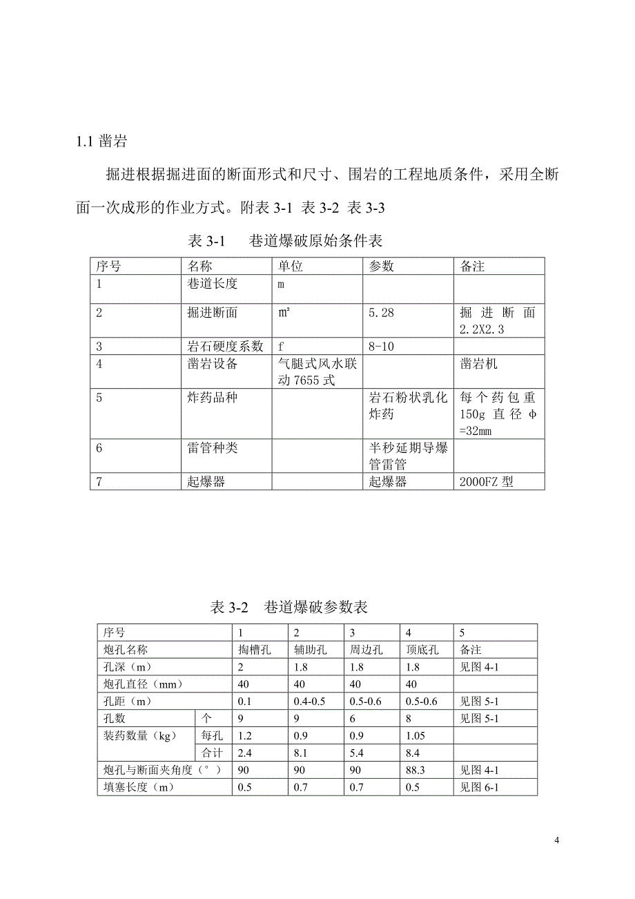 井下采场掘进爆破工程设计说明书_第4页