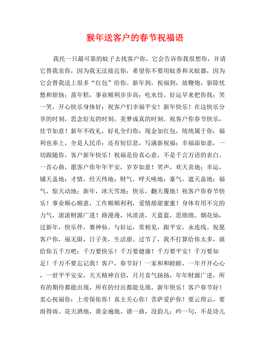 猴年送客户的春节祝福语_第1页