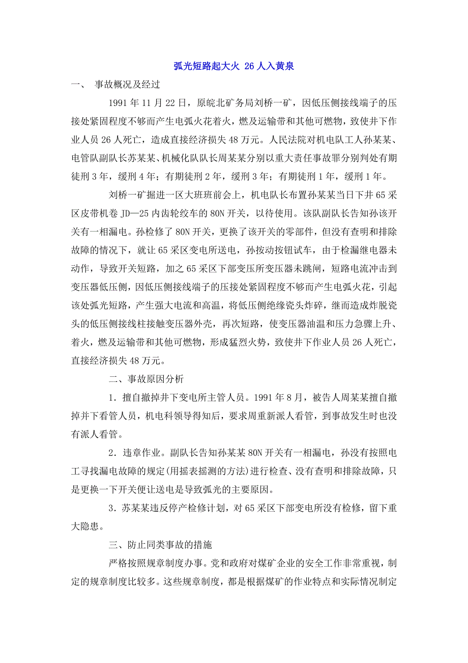 安全事故案例机械伤害事故_第1页