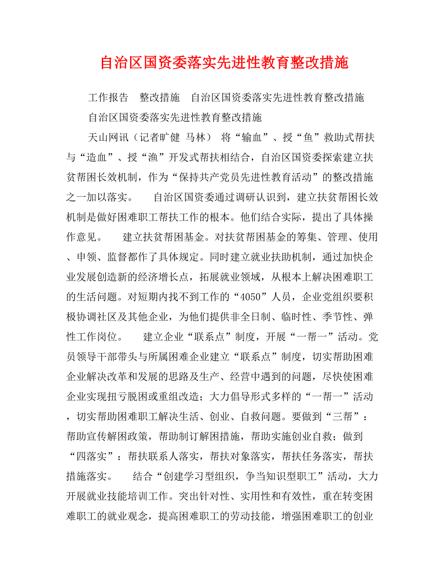 自治区国资委落实先进性教育整改措施_第1页