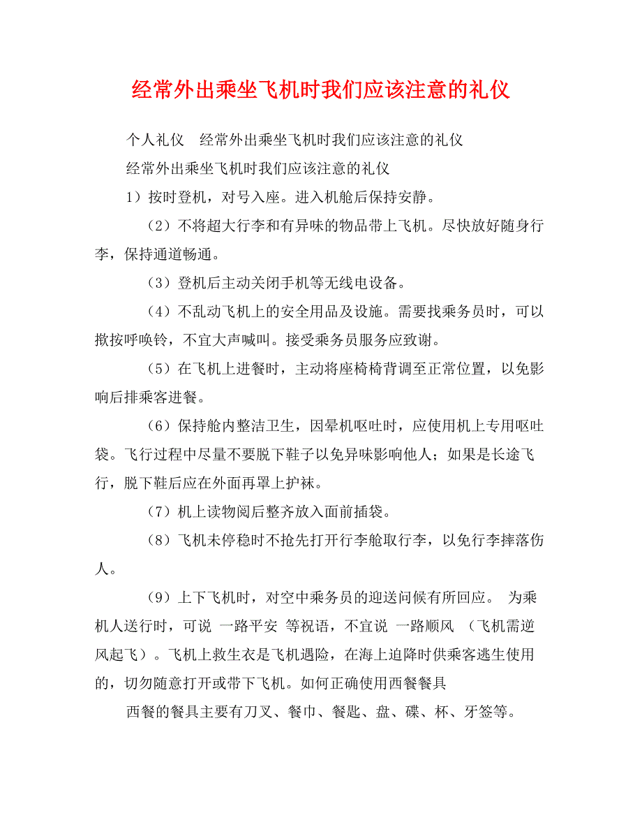 经常外出乘坐飞机时我们应该注意的礼仪_第1页