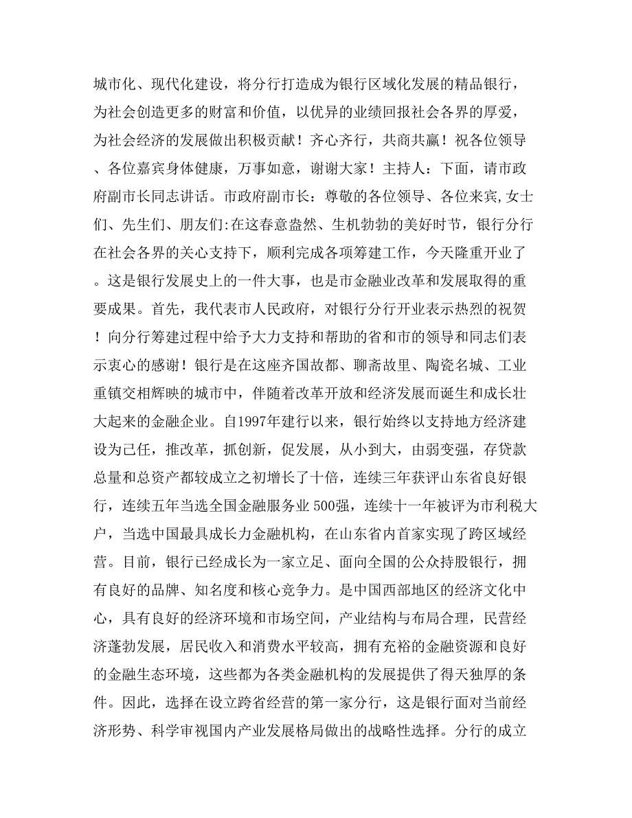 银行开业典礼仪式主持词及领导致辞_第4页