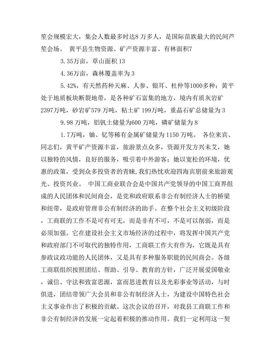 黔东南州工商业联合会总商会六届五次执委扩大会暨表彰会议的贺词_第2页