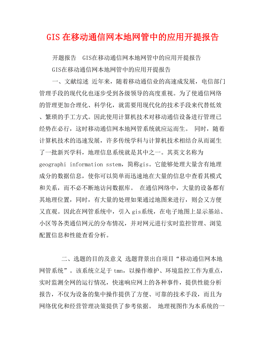 GIS在移动通信网本地网管中的应用开提报告_第1页