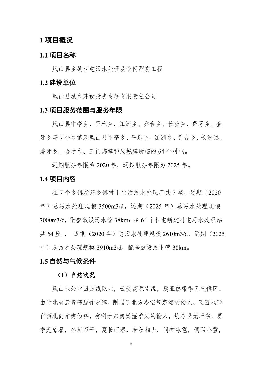 凤山县乡镇污水处理工程项目建议书(详细版)_第3页