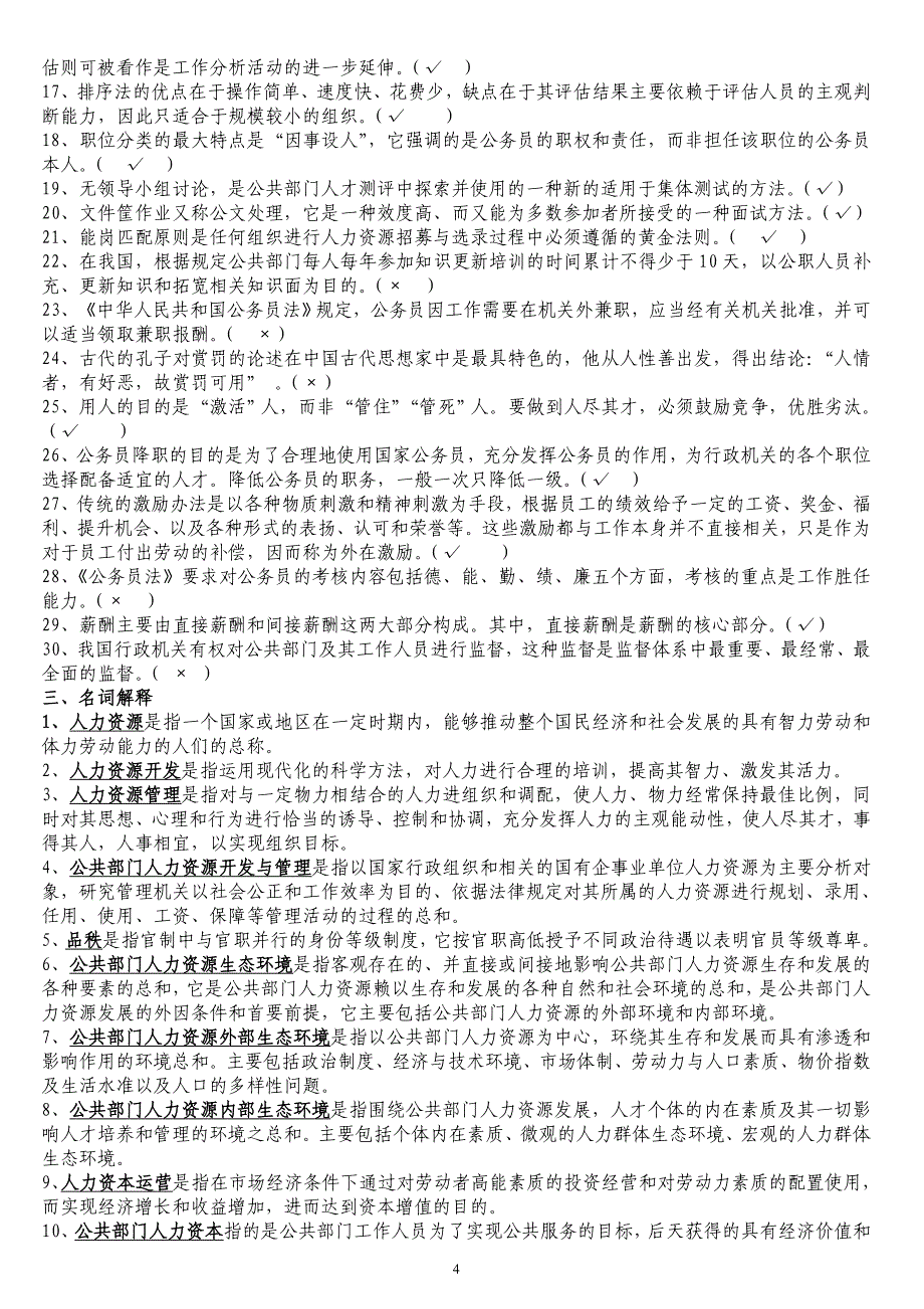 2017中央电大《公共部门人力资源管理》期末考试完整版小抄(可排版)_第4页