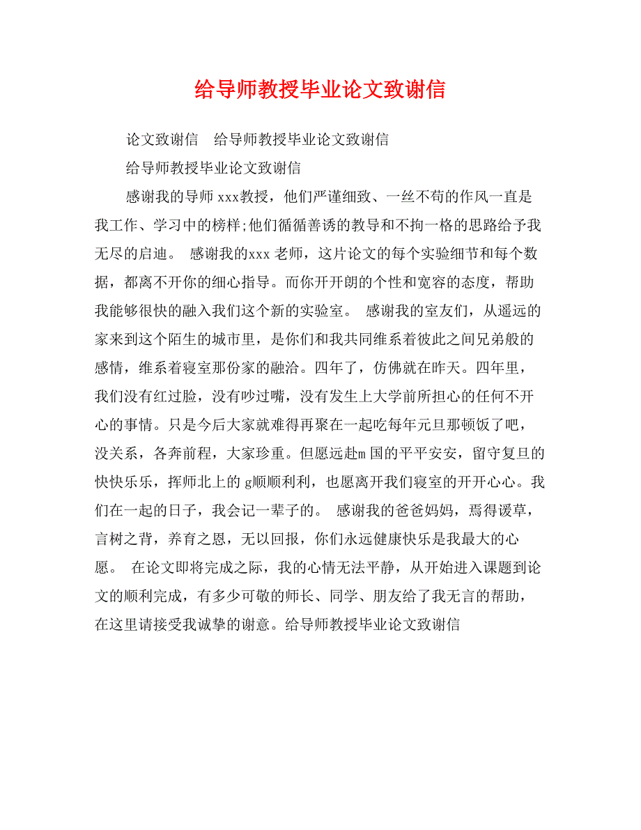 给导师教授毕业论文致谢信_第1页