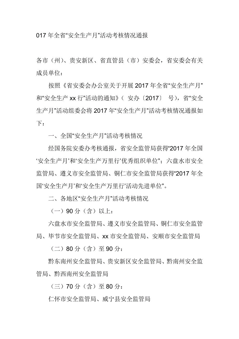 017年全省“安全生产月”活动考核情况通报_第1页