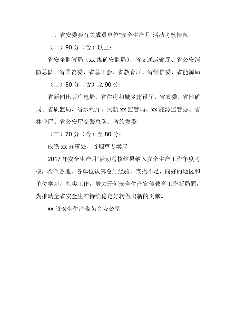 017年全省“安全生产月”活动考核情况通报_第2页