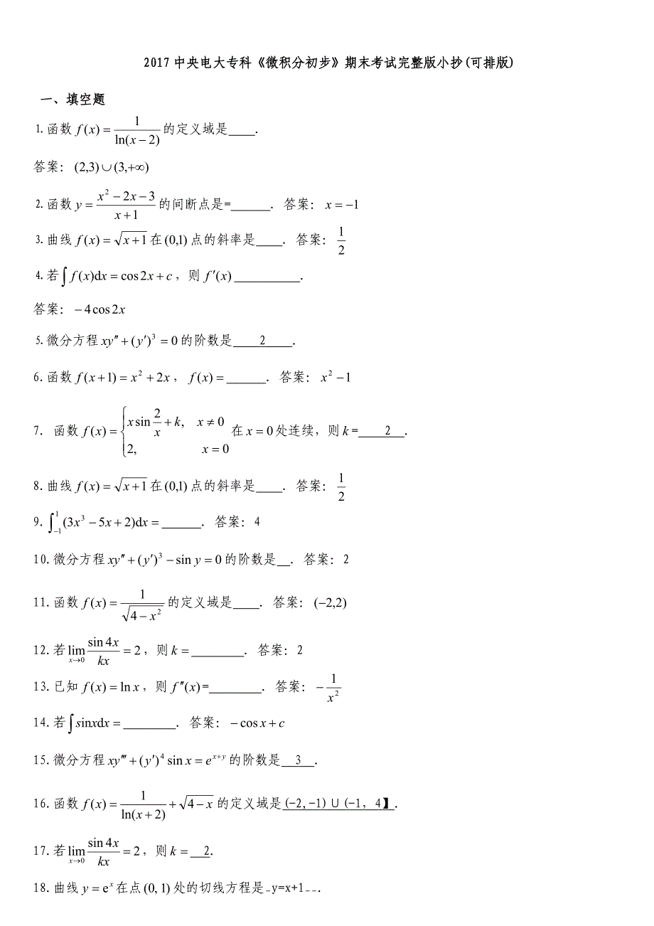 2017中央电大专科《微积分初步》期末考试完整版小抄(可排版)_第1页