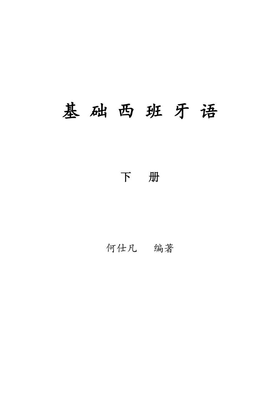 广东外语外贸大学基础西班牙语下册-何仕凡_第1页