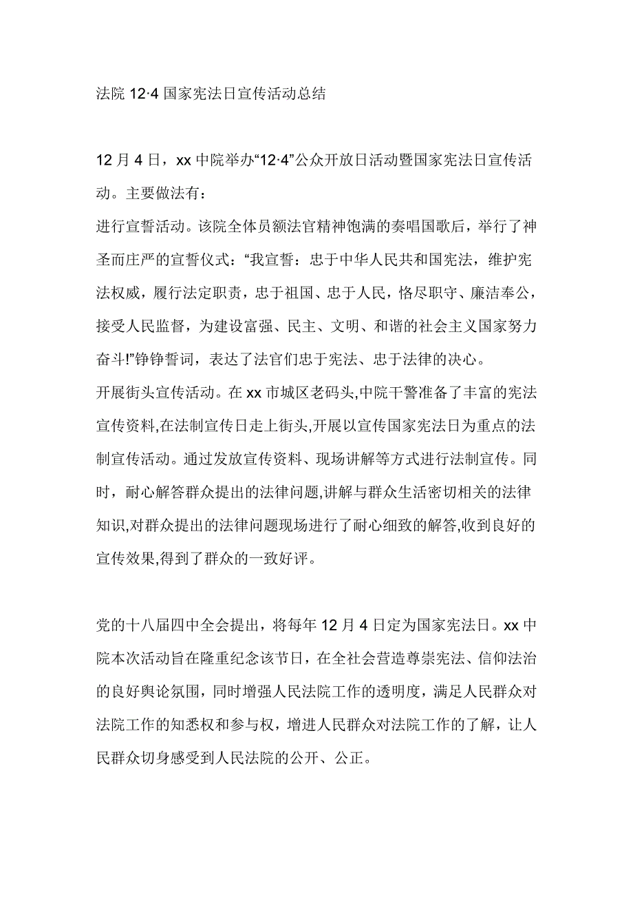 法院12 4国家宪法日宣传活动总结_第1页