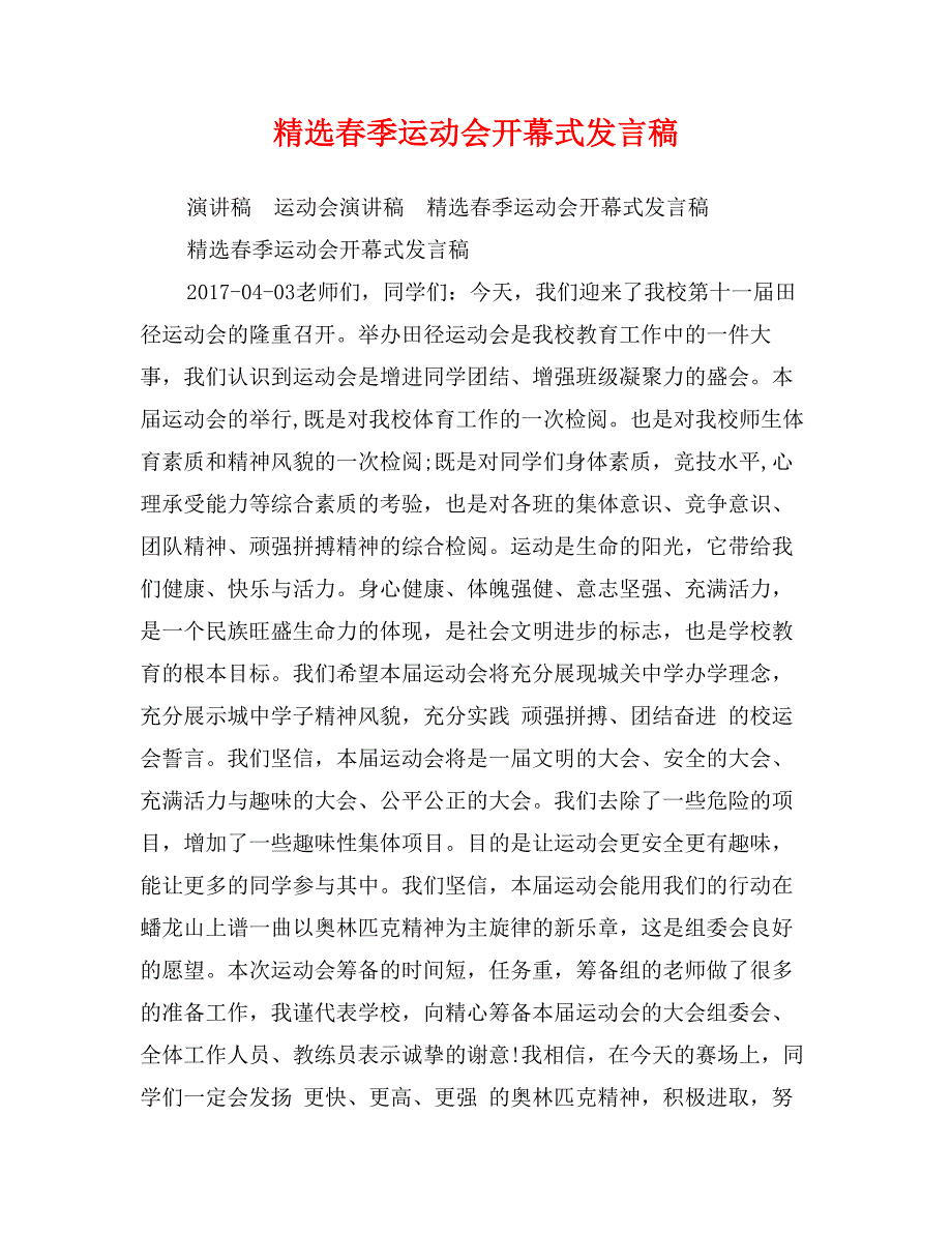精选春季运动会开幕式发言稿_第1页