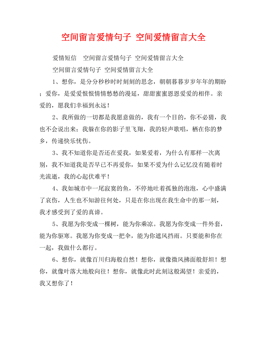 空间留言爱情句子 空间爱情留言大全_第1页