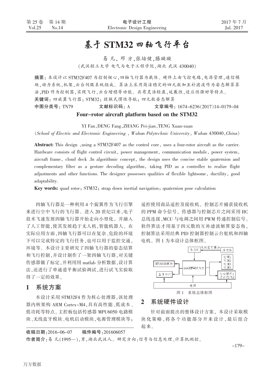 基于STM32四轴飞行平台_第1页