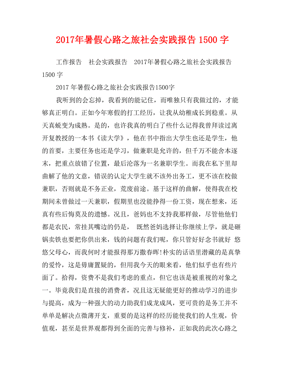 2017年暑假心路之旅社会实践报告1500字_第1页