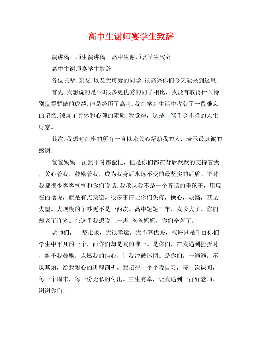 高中生谢师宴学生致辞_第1页