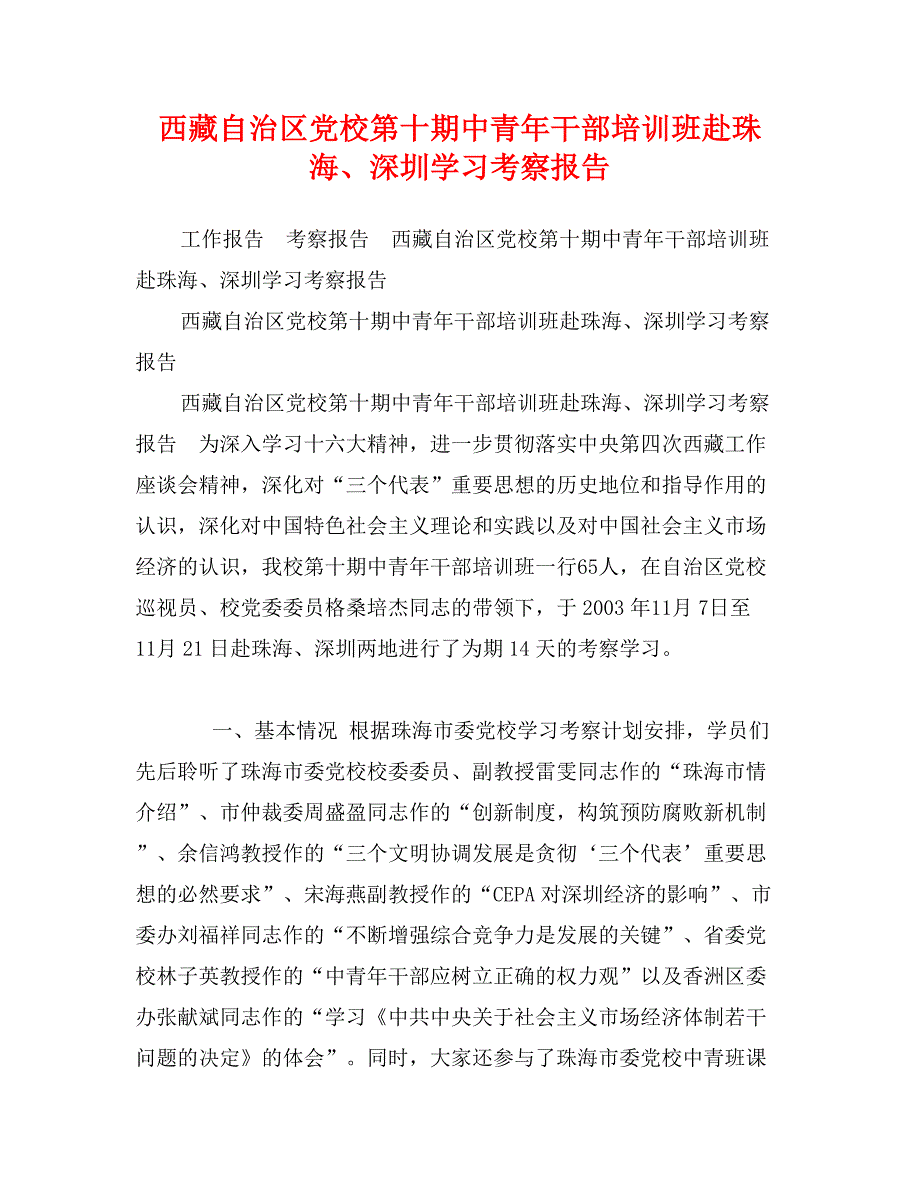 西藏自治区党校第十期中青年干部培训班赴珠海、深圳学习考察报告_第1页