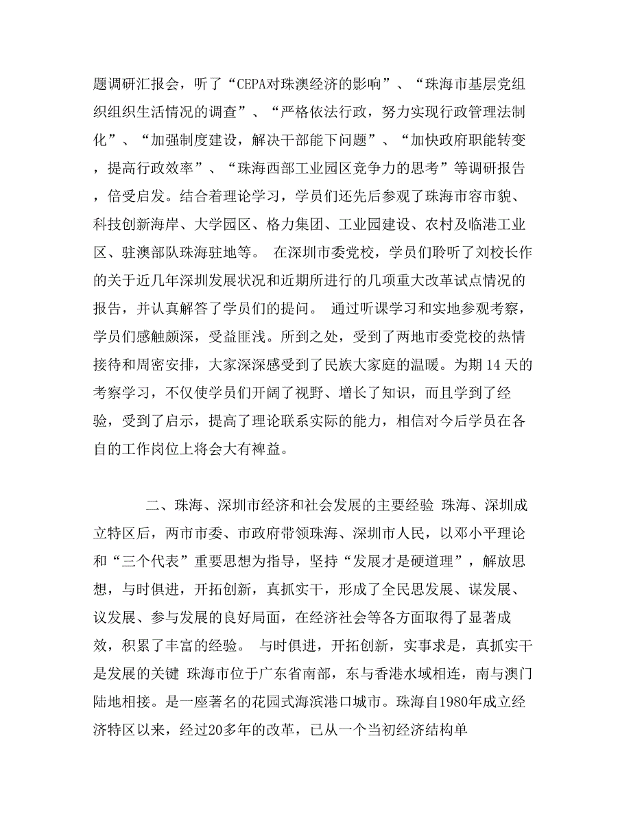 西藏自治区党校第十期中青年干部培训班赴珠海、深圳学习考察报告_第2页