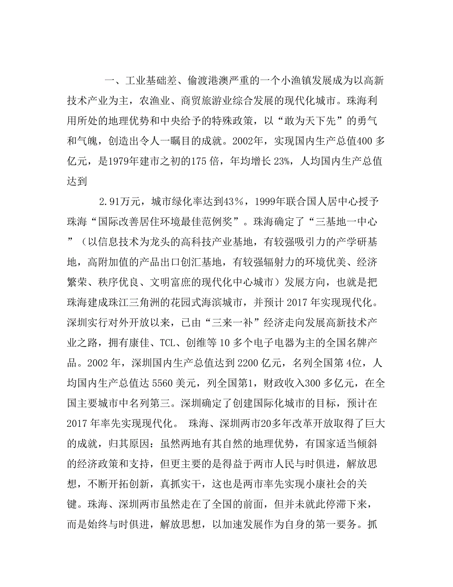 西藏自治区党校第十期中青年干部培训班赴珠海、深圳学习考察报告_第3页