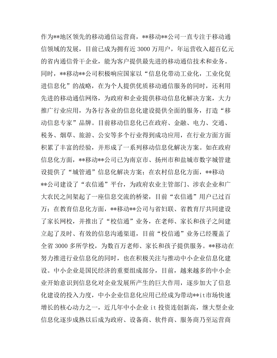 移动公司领导在与企业信息化合作交流会上的讲话_第2页