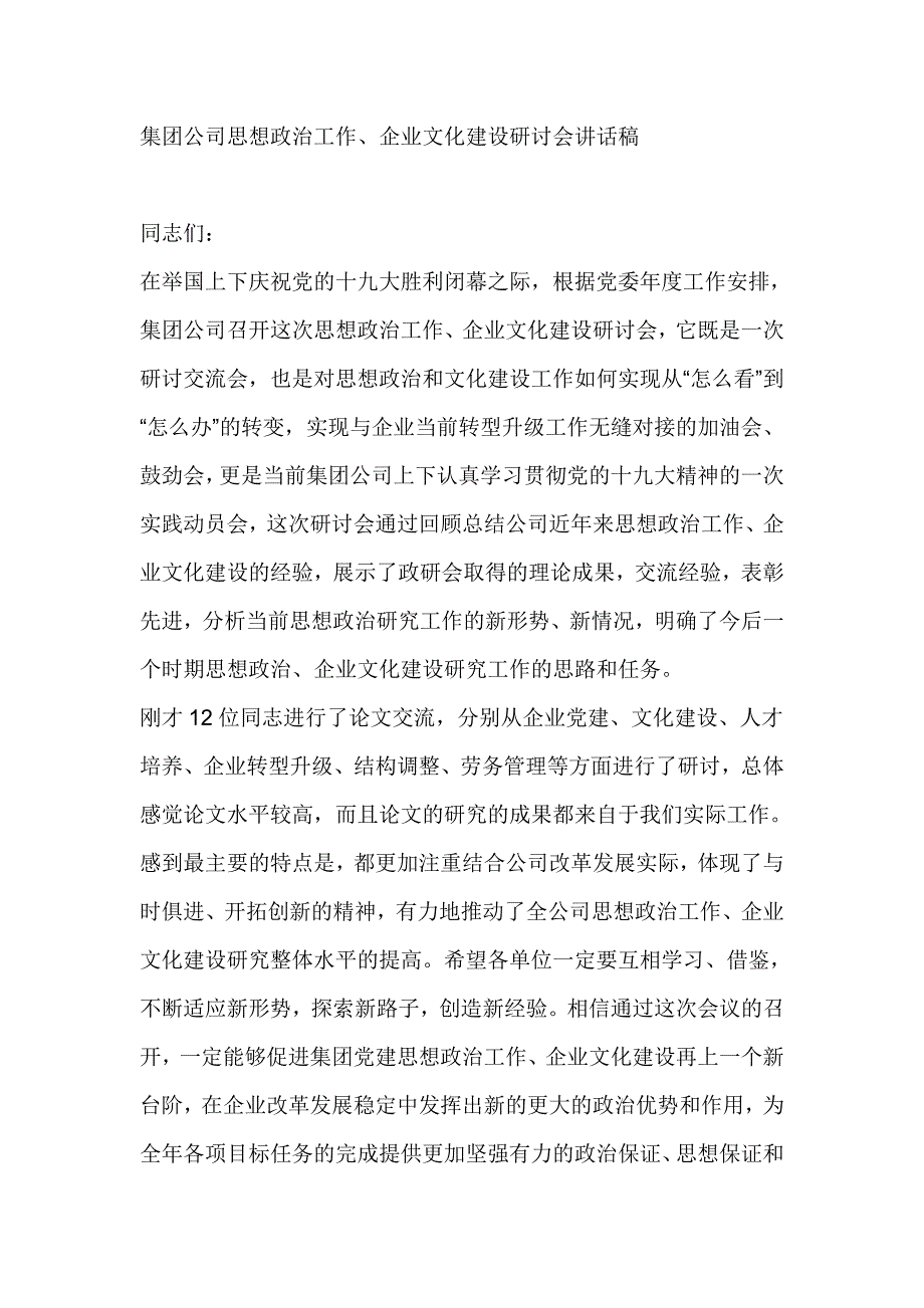 集团公司思想政治工作、企业文化建设研讨会讲话稿_第1页