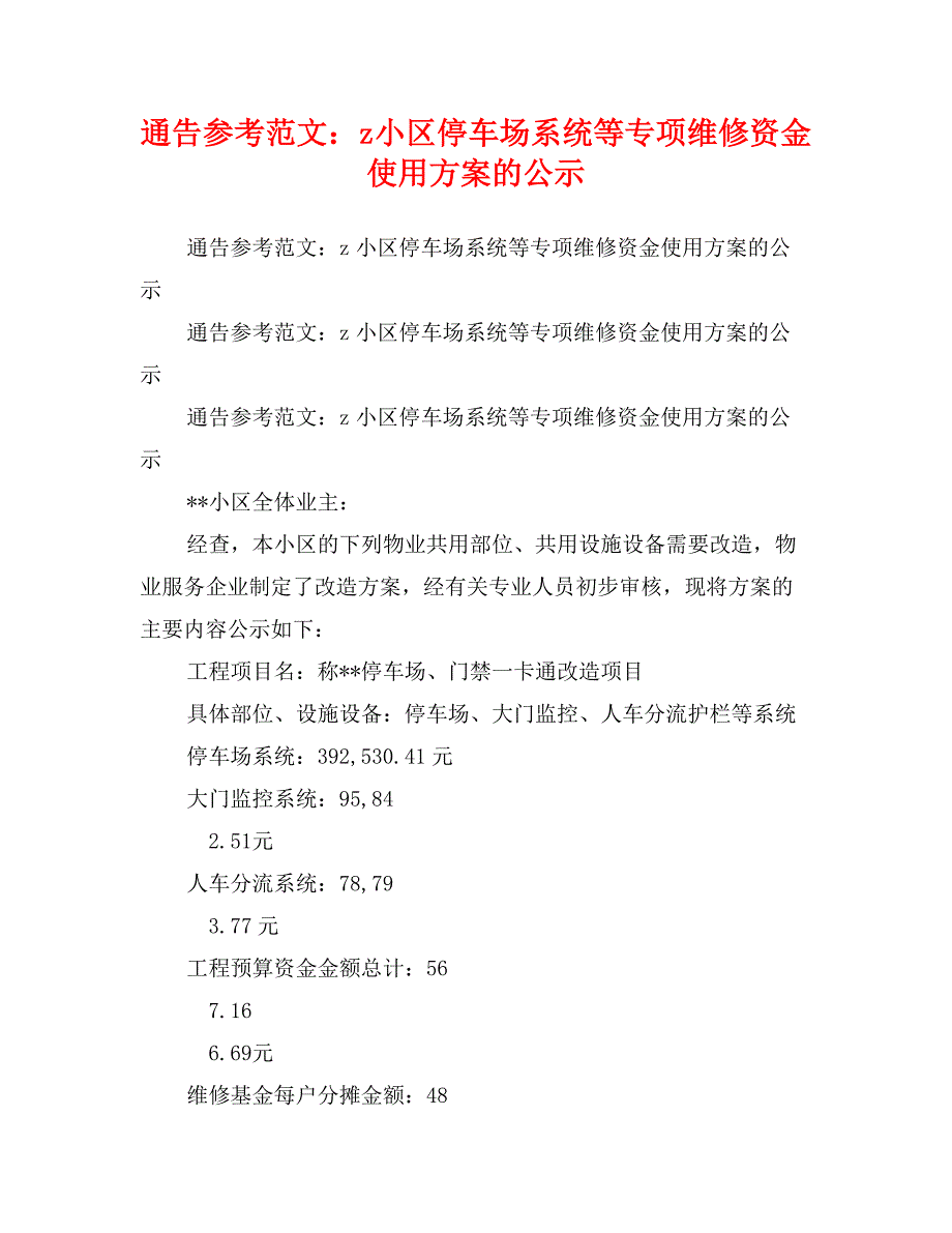 通告参考范文：z小区停车场系统等专项维修资金使用的公示_第1页