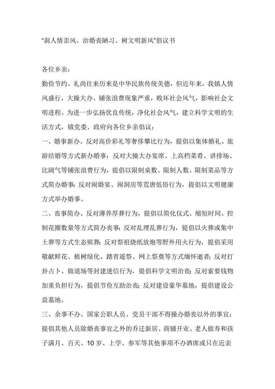 “刹人情歪风、治婚丧陋习、树文明新风”倡议书“刹人情歪风、治婚丧陋习、树文明新风”倡议书_第1页