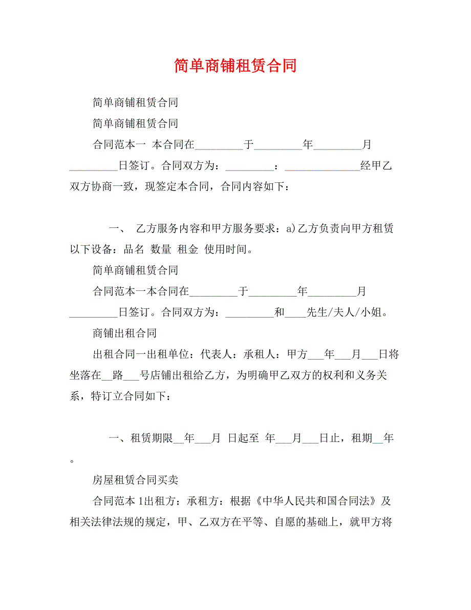 简单商铺租赁合同_第1页