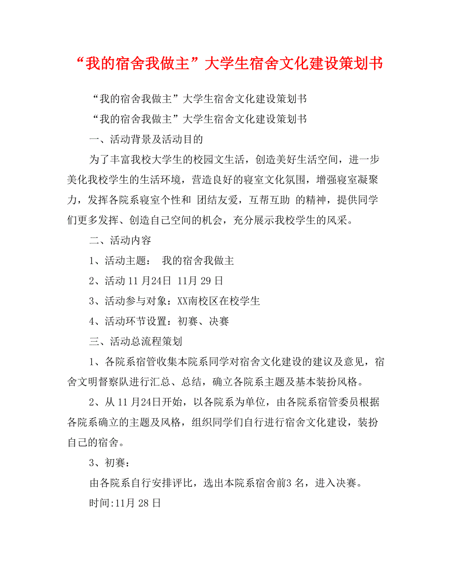 “我的宿舍我做主”大学生宿舍文化建设策划书_第1页