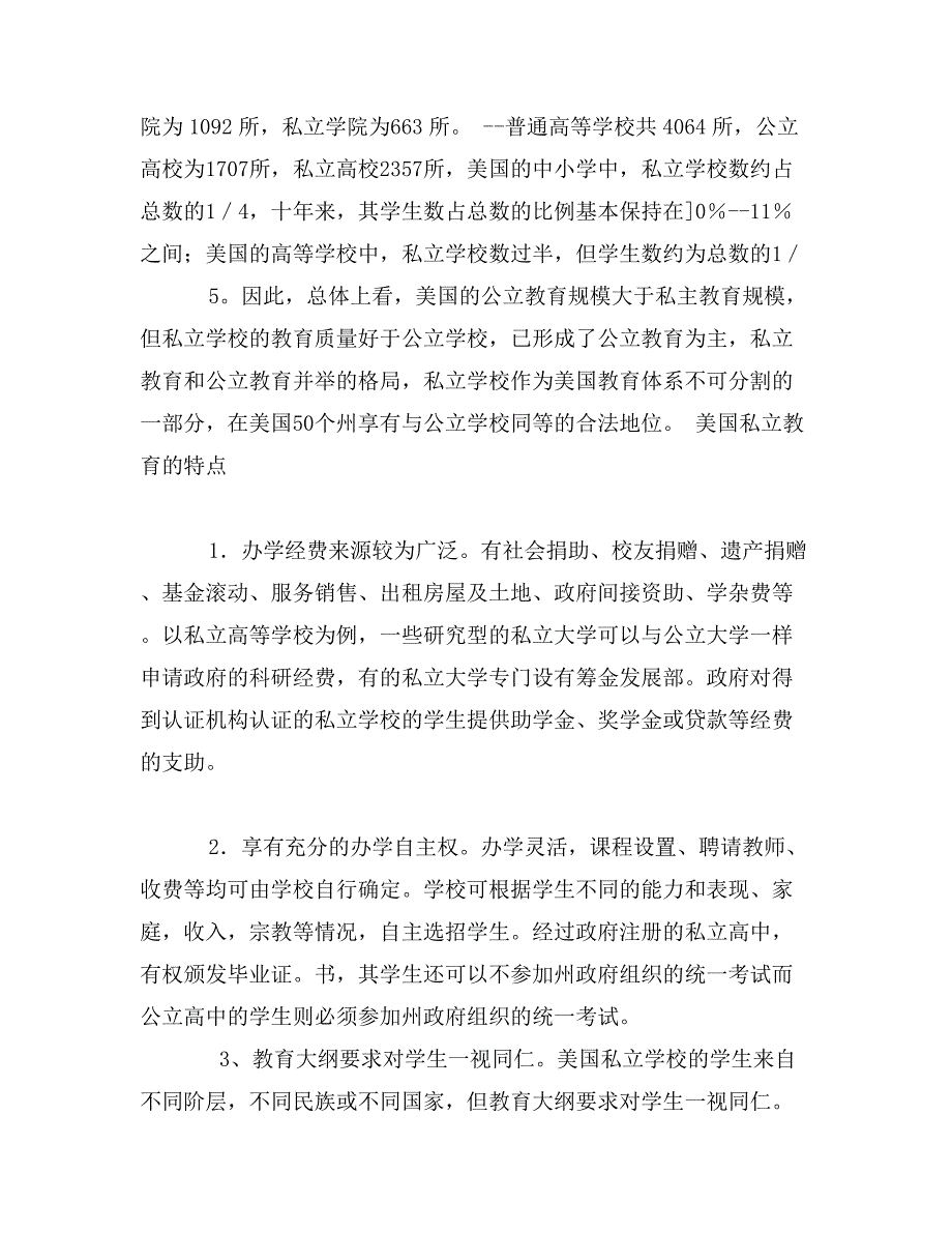 美国私立教育考察报告_第2页