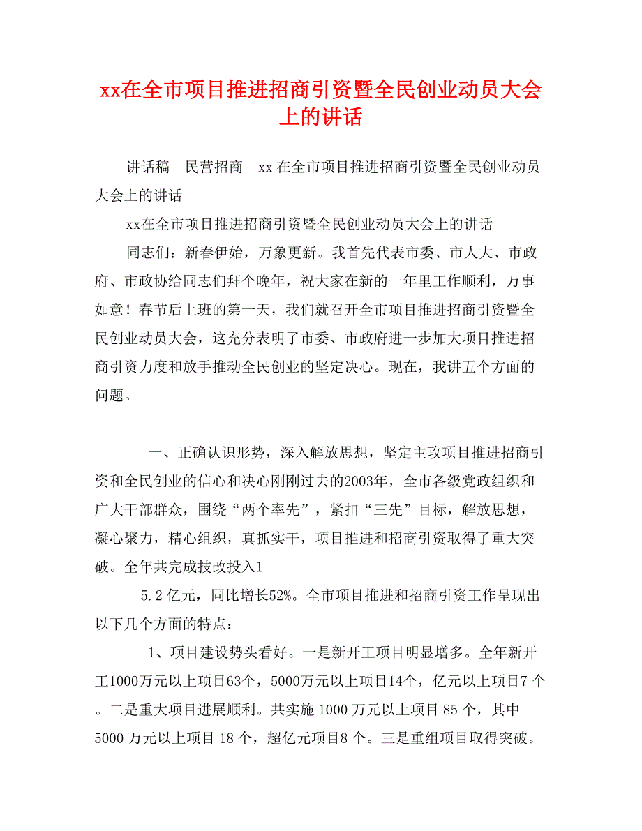 xx在全市项目推进招商引资暨全民创业动员大会上的讲话_第1页