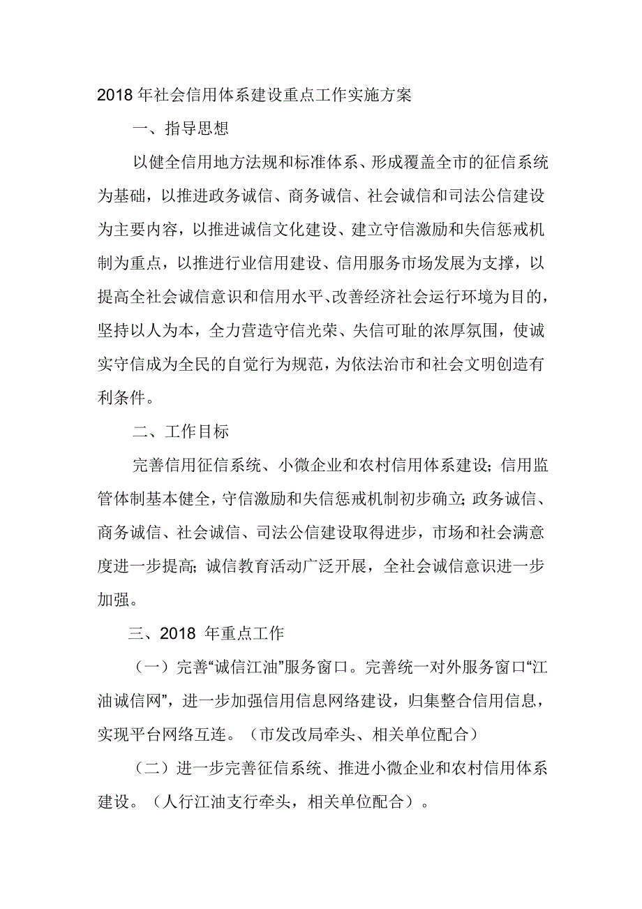 2018年社会信用体系建设重点工作实施方案_第1页