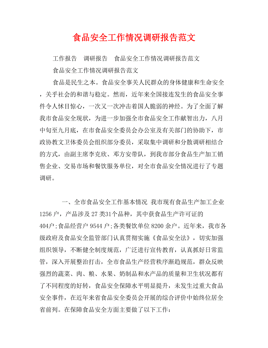 食品安全工作情况调研报告范文_第1页